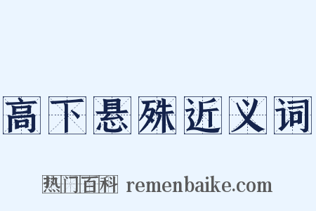高下悬殊近义词是什么意思的图片